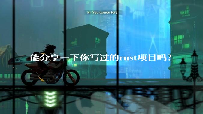 能分享一下你写过的rust项目吗？