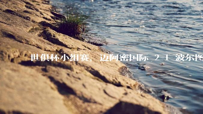 世俱杯小组赛，迈阿密国际 2-1 波尔图，梅西任意球破门，如何评价本场比赛？